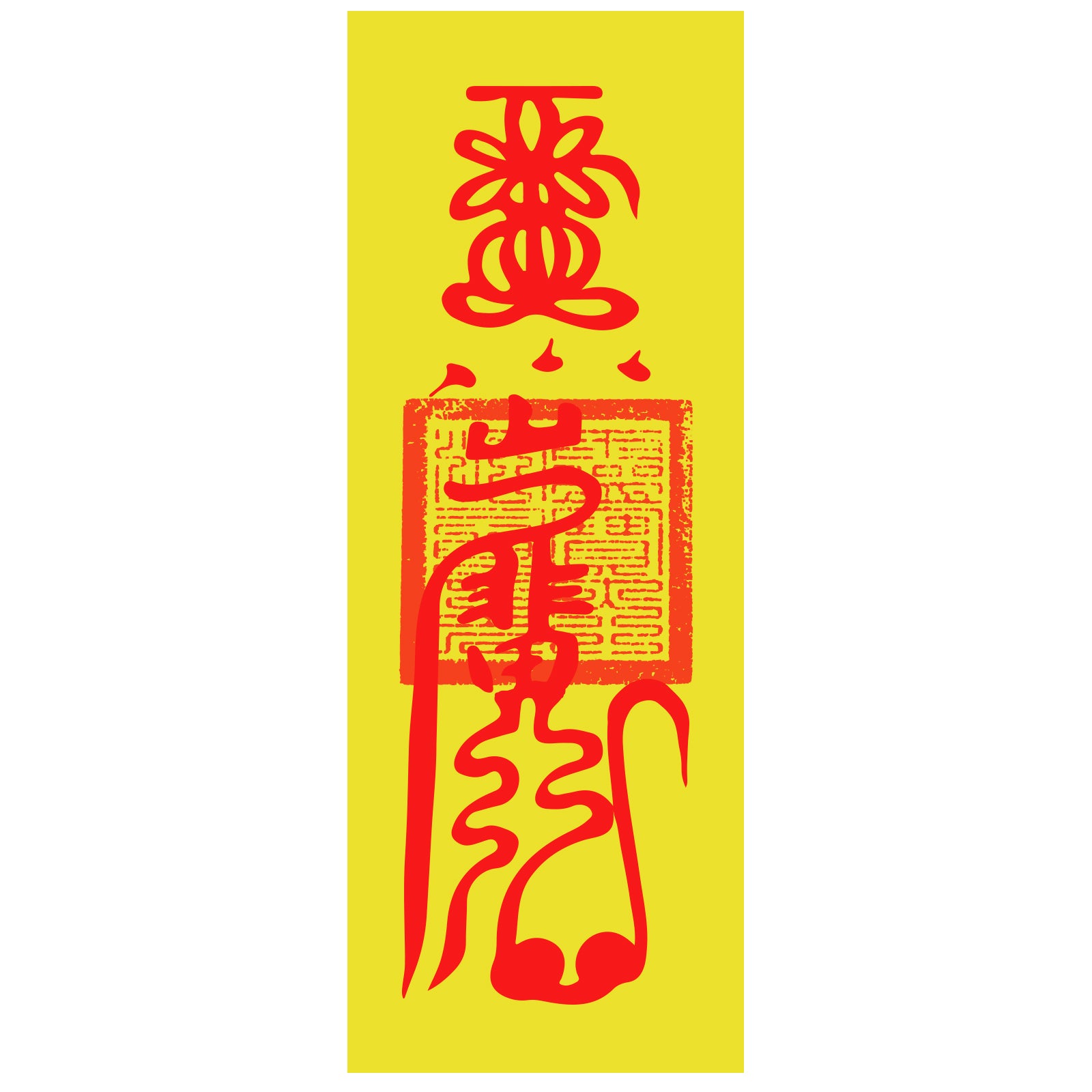 auspicious fu talisman with heavenly master seal 5